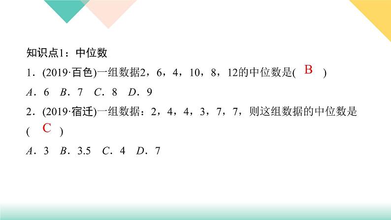 20．1.2　中位数和众数第1课时　中位数和众数-（课堂训练课件）03