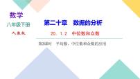 人教版八年级下册第二十章 数据的分析20.1 数据的集中趋势20.1.2中位数和众数一等奖课件ppt