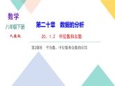 20．1.2　中位数和众数第2课时　平均数、中位数和众数的应用-（课堂训练课件）