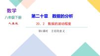 人教版八年级下册第二十章 数据的分析20.2 数据的波动程度获奖课件ppt