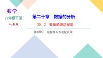 初中数学人教版八年级下册20.2 数据的波动程度完美版ppt课件