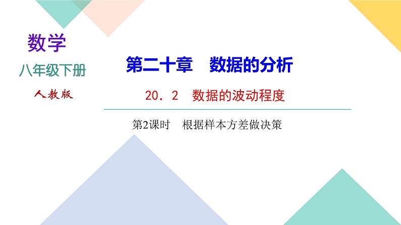 20．2　数据的波动程度第第2课时　根据样本方差做决策-（课堂训练课件）01