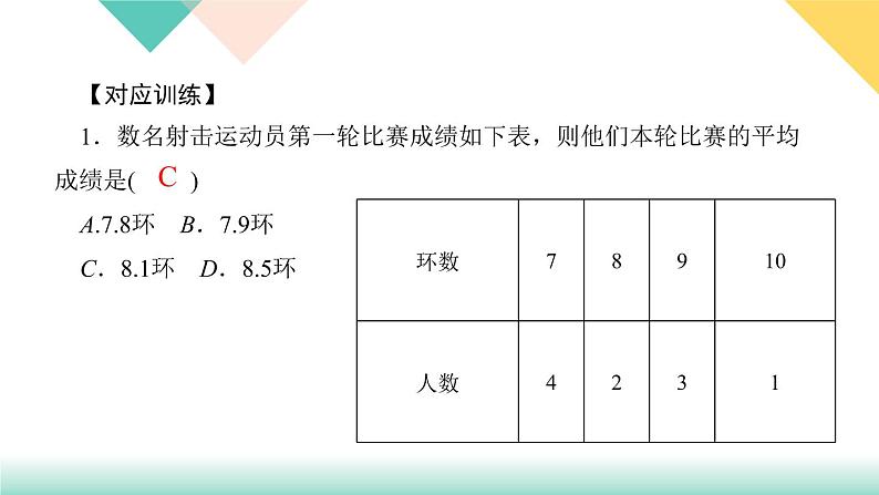 20.易错课堂(五)　数据的分析-（课堂训练课件）03