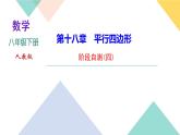 18.阶段自测(四)-（课堂训练课件）