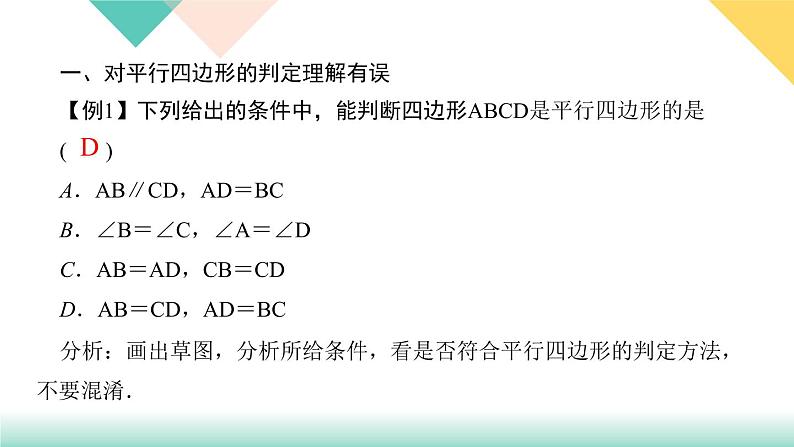 18.易错课堂(三)　平行四边形-（课堂训练课件）第2页