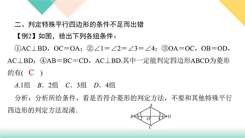 18.易错课堂(三)　平行四边形-（课堂训练课件）第4页