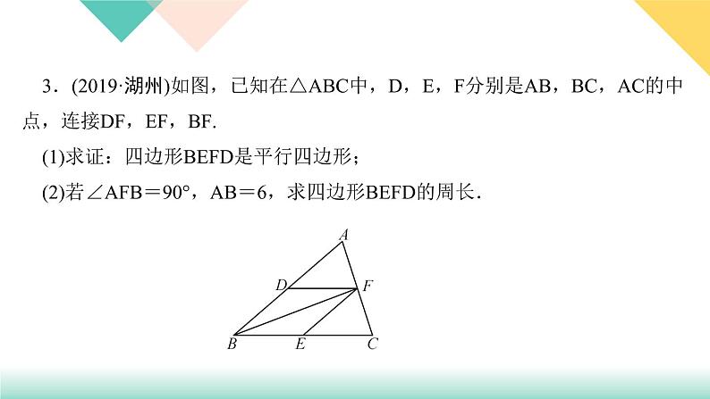 18.章末复习(三)　平行四边形-（课堂训练课件）04