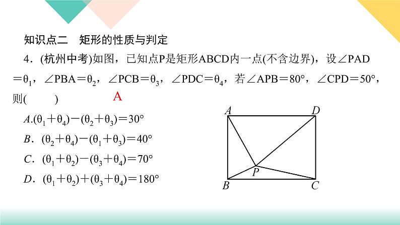 18.章末复习(三)　平行四边形-（课堂训练课件）06