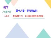 18.专题课堂(三)　平行四边形的性质与判定-（课堂训练课件）