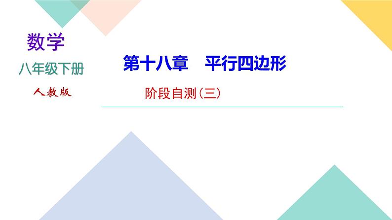 18.专题课堂(四)　利用平行四边形证明线段之间的关系-（课堂训练课件）01