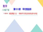 18.专题课堂(五)　特殊平行四边形的性质与判定-（课堂训练课件）
