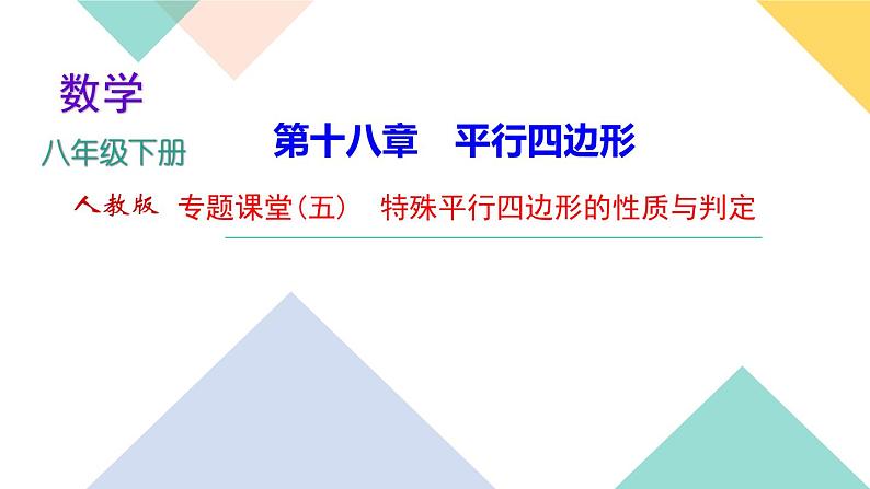 18.专题课堂(五)　特殊平行四边形的性质与判定-（课堂训练课件）01