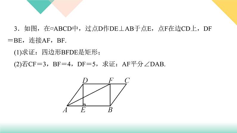 18.专题课堂(五)　特殊平行四边形的性质与判定-（课堂训练课件）05