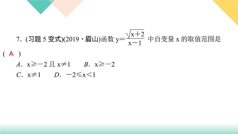 19．1.1　变量与函数第2课时　函数-（课堂训练课件）08