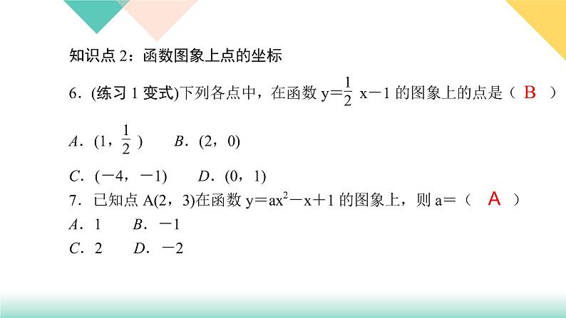 19．1.2　函数的图象第1课时　函数的图象及其画法-（课堂训练课件）08