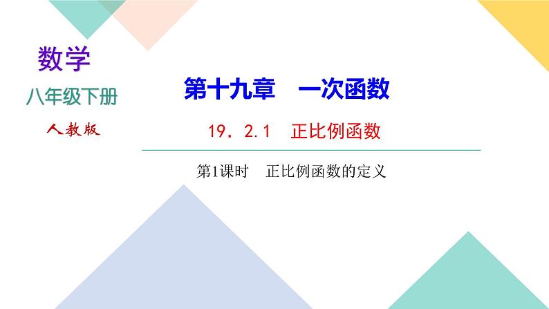 19．2.1　正比例函数第1课时　正比例函数的定义-（课堂训练课件）01