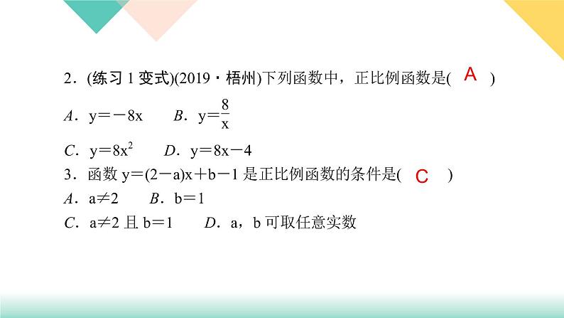 19．2.1　正比例函数第1课时　正比例函数的定义-（课堂训练课件）04