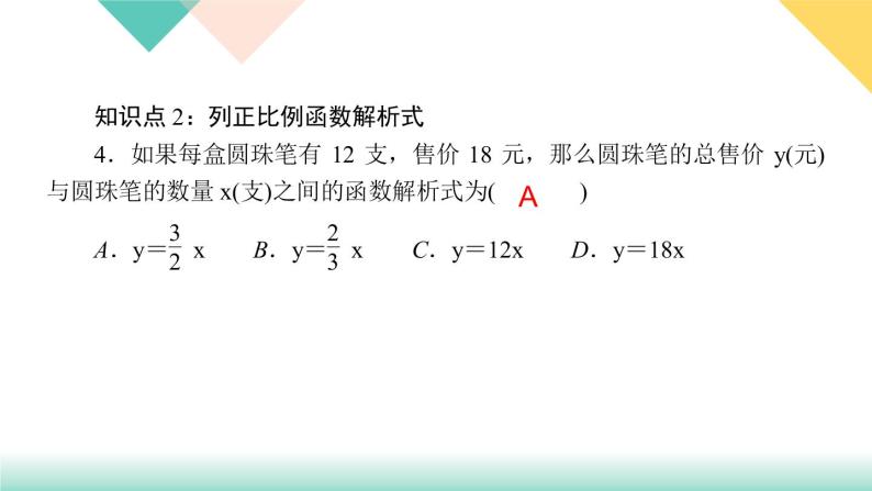 19．2.1　正比例函数第1课时　正比例函数的定义-（课堂训练课件）05