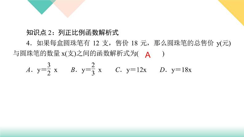 19．2.1　正比例函数第1课时　正比例函数的定义-（课堂训练课件）05