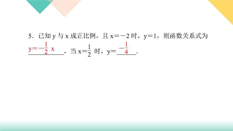 19．2.1　正比例函数第1课时　正比例函数的定义-（课堂训练课件）06