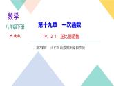 19．2.1　正比例函数第2课时　正比例函数的图象和性质-（课堂训练课件）
