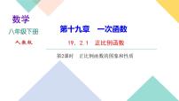 初中数学人教版八年级下册19.2.1 正比例函数优质课课件ppt