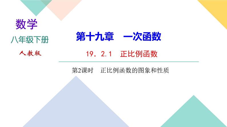 19．2.1　正比例函数第2课时　正比例函数的图象和性质-（课堂训练课件）01