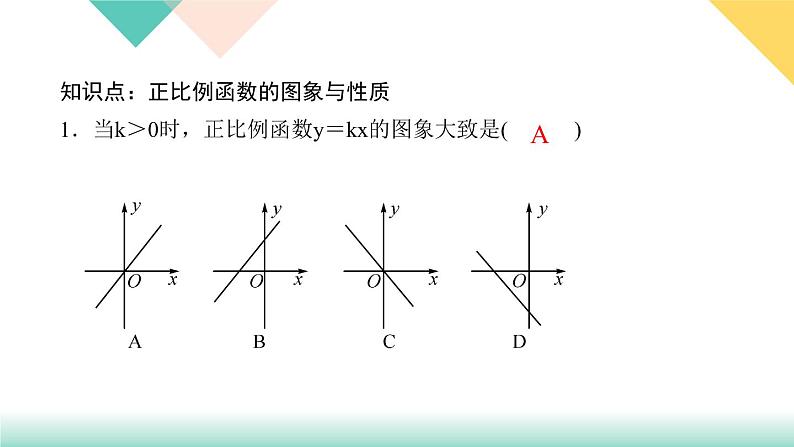 19．2.1　正比例函数第2课时　正比例函数的图象和性质-（课堂训练课件）03