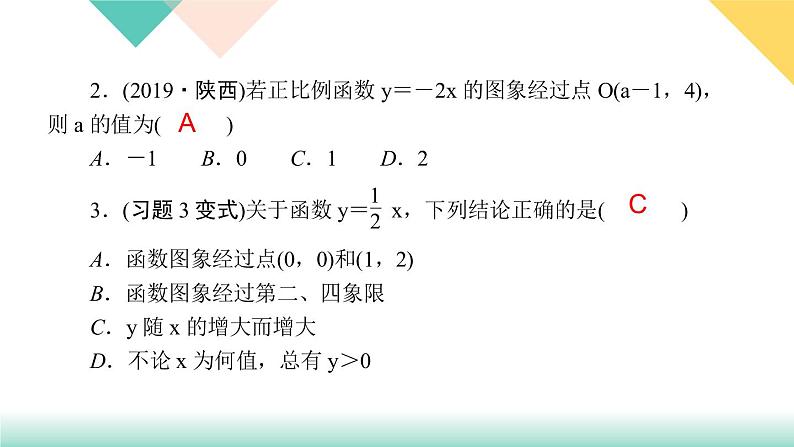 19．2.1　正比例函数第2课时　正比例函数的图象和性质-（课堂训练课件）04