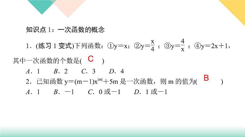 19．2.2　一次函数第1课时　一次函数-（课堂训练课件）03