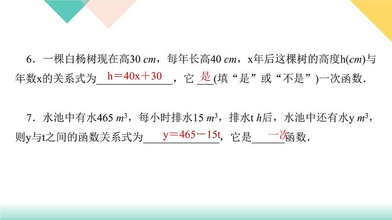 19．2.2　一次函数第1课时　一次函数-（课堂训练课件）06