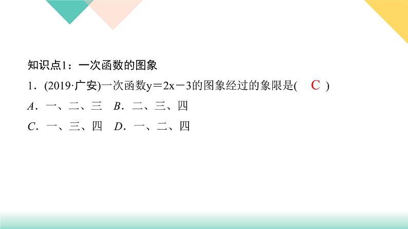 19．2.2　一次函数第2课时　一次函数的图象和性质-（课堂训练课件）03