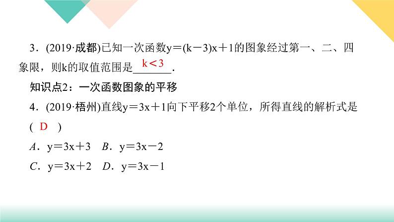 19．2.2　一次函数第2课时　一次函数的图象和性质-（课堂训练课件）05