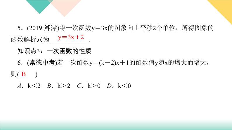 19．2.2　一次函数第2课时　一次函数的图象和性质-（课堂训练课件）06