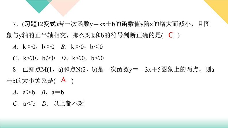 19．2.2　一次函数第2课时　一次函数的图象和性质-（课堂训练课件）07