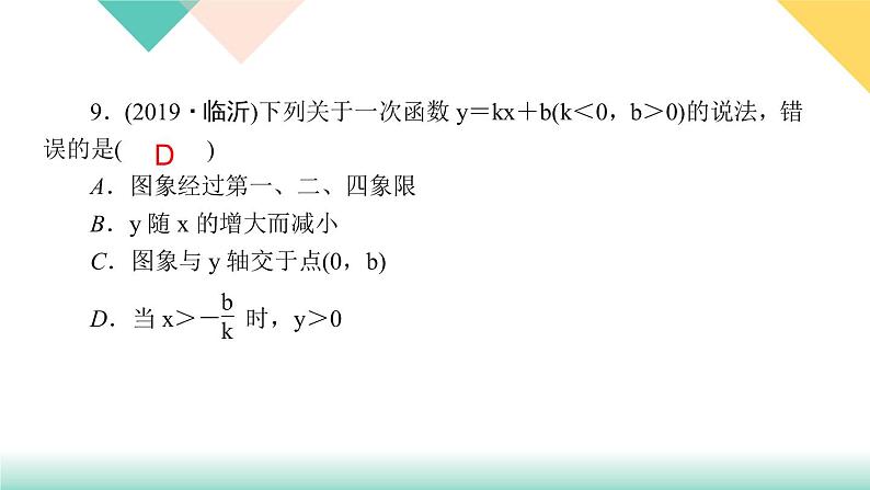 19．2.2　一次函数第2课时　一次函数的图象和性质-（课堂训练课件）08