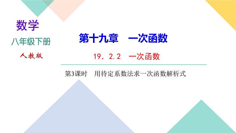 19．2.2　一次函数第3课时　用待定系数法求一次函数解析式-（课堂训练课件）01