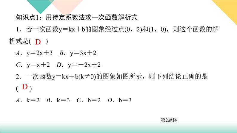 19．2.2　一次函数第3课时　用待定系数法求一次函数解析式-（课堂训练课件）03