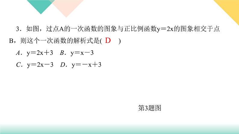 19．2.2　一次函数第3课时　用待定系数法求一次函数解析式-（课堂训练课件）04