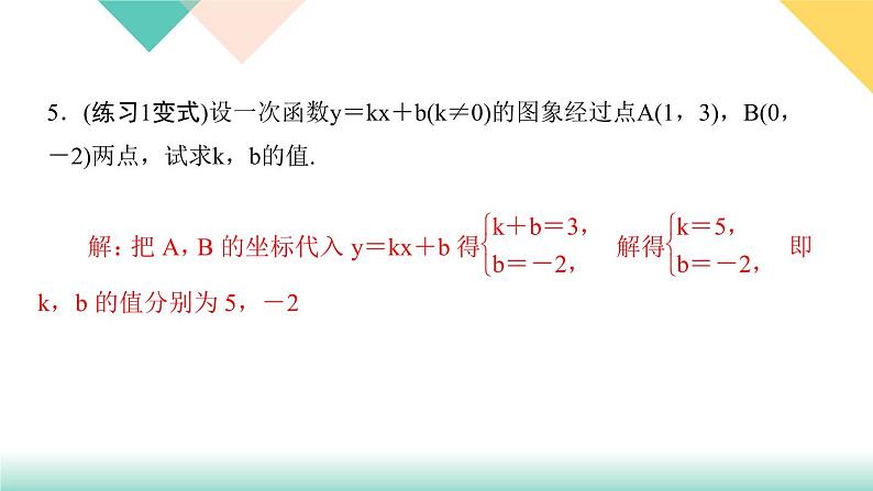 19．2.2　一次函数第3课时　用待定系数法求一次函数解析式-（课堂训练课件）06