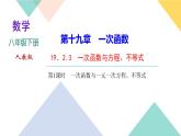 19．2.3　一次函数与方程、不等式第1课时　一次函数与一元一次方程、不等式-（课堂训练课件）