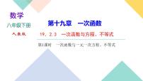 初中数学人教版八年级下册19.2.3一次函数与方程、不等式获奖课件ppt