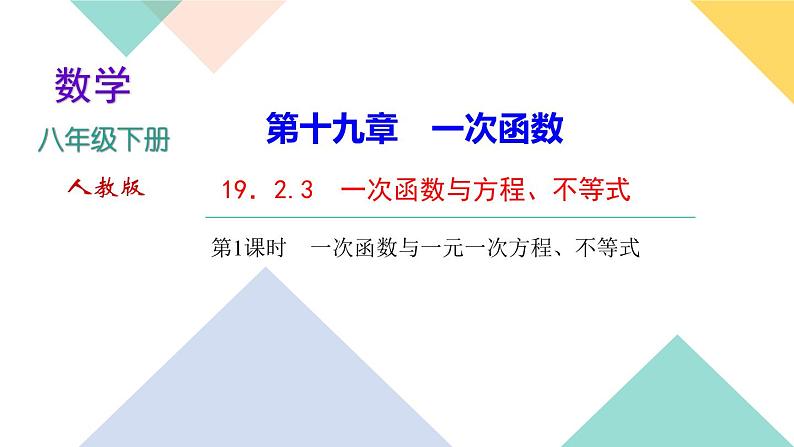 19．2.3　一次函数与方程、不等式第1课时　一次函数与一元一次方程、不等式-（课堂训练课件）01