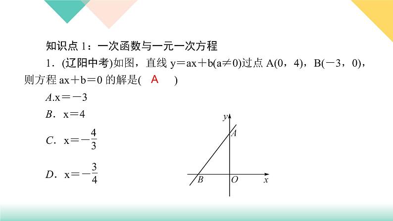 19．2.3　一次函数与方程、不等式第1课时　一次函数与一元一次方程、不等式-（课堂训练课件）03