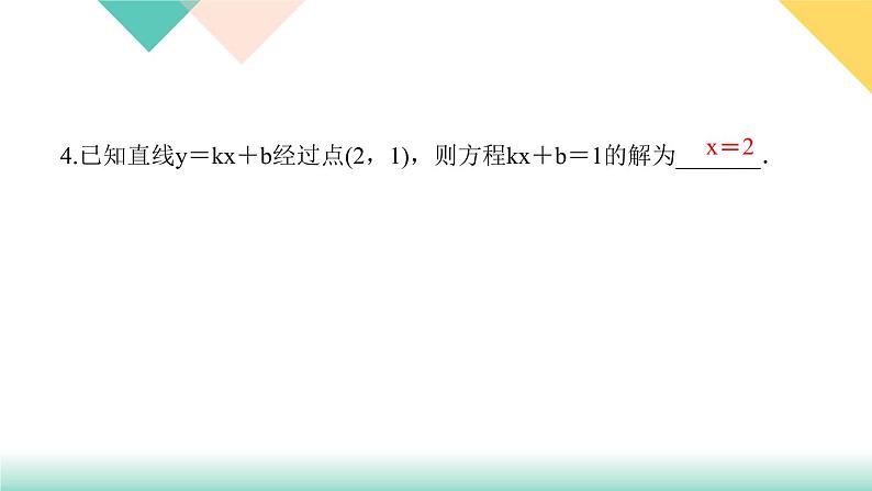 19．2.3　一次函数与方程、不等式第1课时　一次函数与一元一次方程、不等式-（课堂训练课件）06