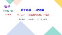 人教版八年级下册19.2.3一次函数与方程、不等式公开课课件ppt