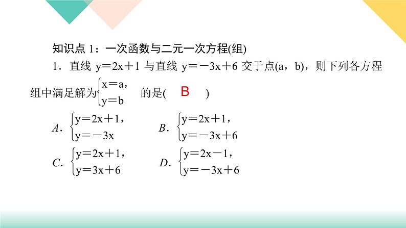 19．2.3　一次函数与方程、不等式第2课时　一次函数与二元一次方程组-（课堂训练课件）03