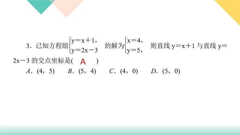 19．2.3　一次函数与方程、不等式第2课时　一次函数与二元一次方程组-（课堂训练课件）05