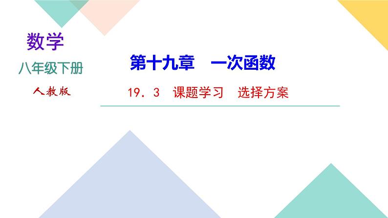 19．3　课题学习　选择方案-（课堂训练课件）01