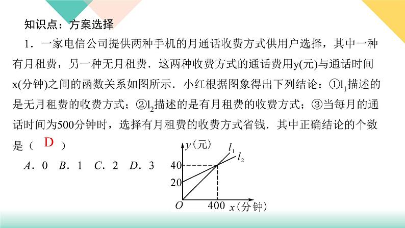 19．3　课题学习　选择方案-（课堂训练课件）03